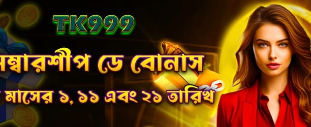 মেম্বারশিপ ডে বিশেষ বোনাস অফার